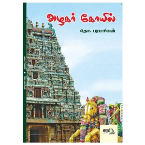அழகர் கோயில்