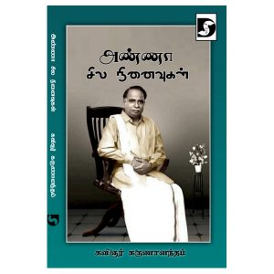 அண்ணா சில நினைவுகள்