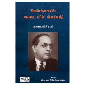 அண்ணலின் கடைசி செய்தி