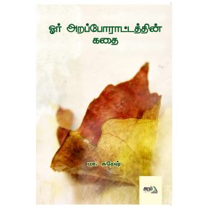 ஓர் அறப்போராட்டத்தின் கதை