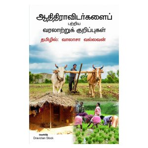 ஆதிதிராவிடர்களைப் பற்றிய வரலாற்றுக் குறிப்புகள்