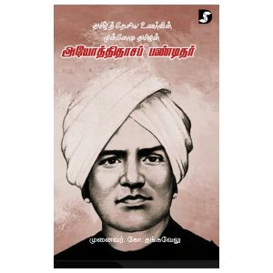 தமிழ் தேசிய உணர்வின் முன்னோடி