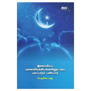 இஸ்லாமிய புனைவிலக்கணம்