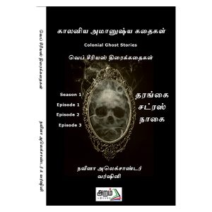 காலனிய அமானுஷ்ய கதைகள்