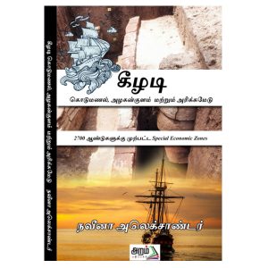 கீழடி