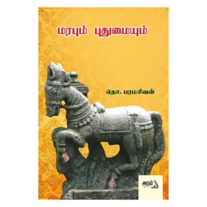 மரபும் புதுமையும்