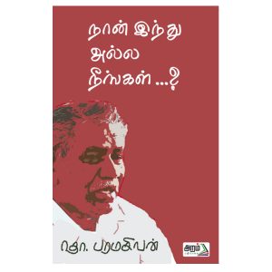 நான் இந்து அல்ல நீங்கள்?