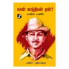நான் நாத்திகன் ஏன்?