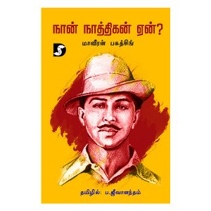 நான் நாத்திகன் ஏன்?