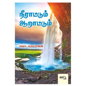 நீராட்டும் ஆறாட்டூம்