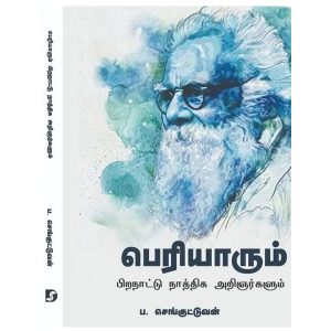 பெரியாரும் பிறநாட்டு நாத்திக அறிஞர்களும்