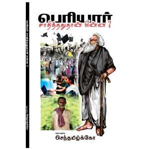 பெரியார் சாதித்தது என்ன