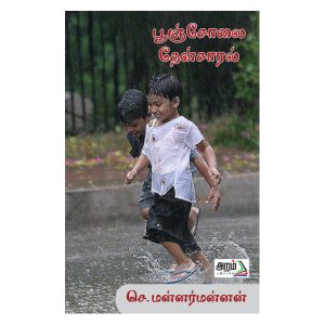 பூஞ்சோலை தேன்சாரல்