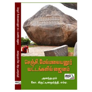 செஞ்சி, மேல்மலையனுர் வட்டங்களில் ஜைனம்