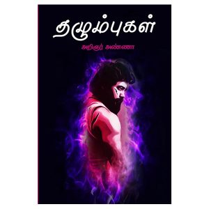 தழும்புகள்
