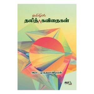 தமிழில் தலித் கவிதைகள்