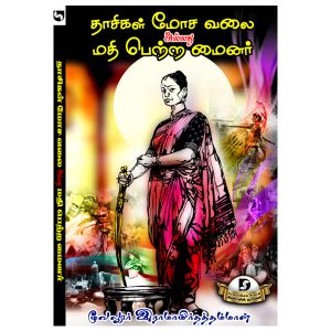 தாசிகள் மோசவலை
