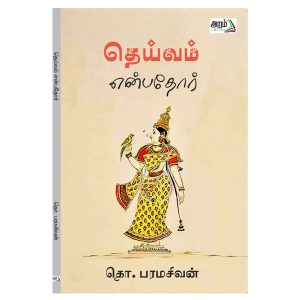 தெய்வம் என்பதோர்