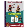 தெரிந்து கொள்ள 50 தகவல்கள்