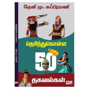 தெரிந்து கொள்ள 50 தகவல்கள்