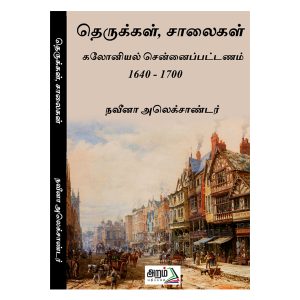 தெருக்கள், சாலைகள்