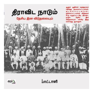 திராவிட நாடும் தேசிய இன விடுதலையும்