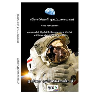 விண்வெளி நாட்டாமைகள்