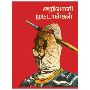 அறிவாளி முட்டாள்கள்