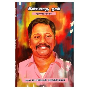 இன்னொருதாய்