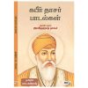 கபீர்தாசர் பாடல்கள்