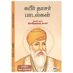 கபீர்தாசர் பாடல்கள்