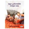 கந்தக பூமிக்காரனின் சொந்தகதை