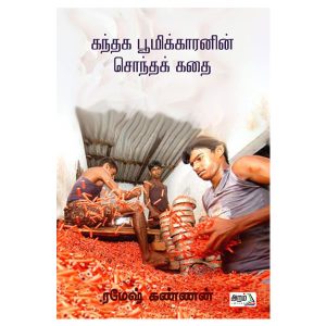 கந்தக பூமிக்காரனின் சொந்தகதை