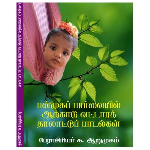 பன்முகப் பார்வையில் ஆற்காடு வட்டாரத் தாலாட்டுப் பாடல்கள்