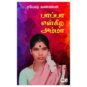 பாப்பா என்கிற அம்மா