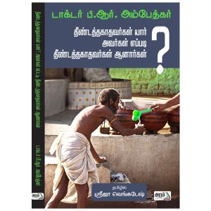 தீண்டத்தகாதவர்கள் யார்