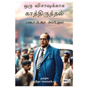 ஒரு விசாவுக்காக காத்திருத்தல்