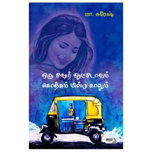 ஒரு ஷேர் ஆட்டோவும் கொஞ்சும் மிஸ்டு காலும்
