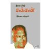தியாக சீலர் கக்கன்