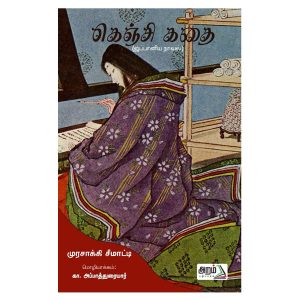 கெஞ்சி கதை