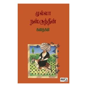 முல்லா நஸ்ருத்தீன் கதைகள்