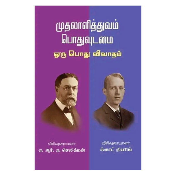 முதலாளித்துவம் பொதுவுடைமை