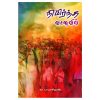 நிமிர்ந்த வானவில்