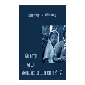பெண் ஏன் அடிமையானாள்?