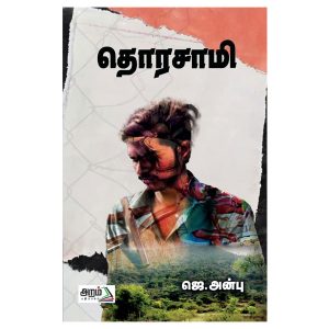 தொரசாமி