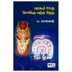 வரகூர் ஊரு சேரிக்கு வந்த தேரு