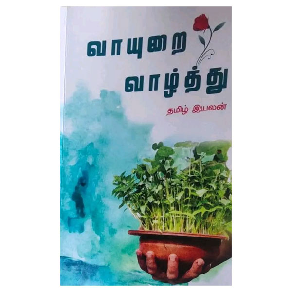 வாயுறை வாழ்த்து