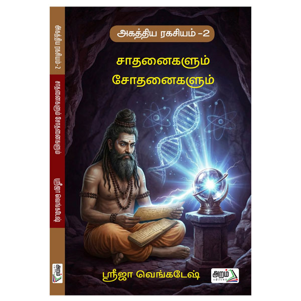 சாதனைகளும் சோதனைகளும்  (அகத்திய ரகசியம் -2)