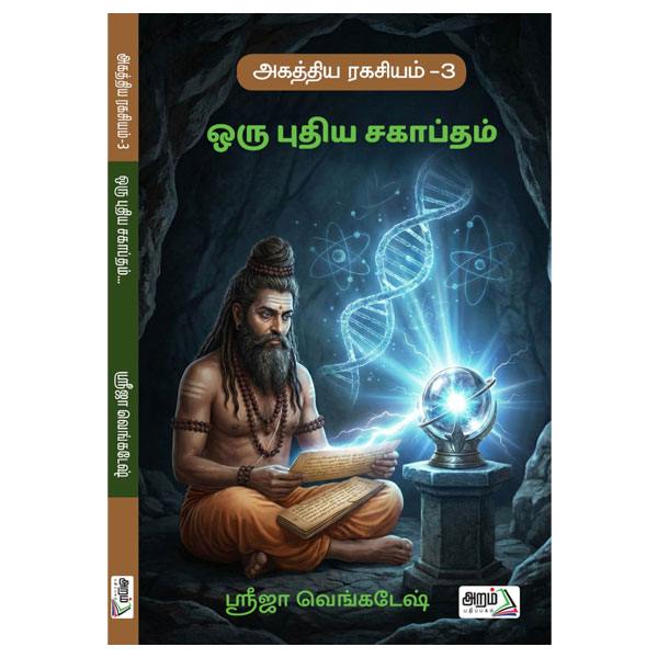 ஒரு புதிய சகாப்தம்   (அகத்திய ரகசியம் -3)