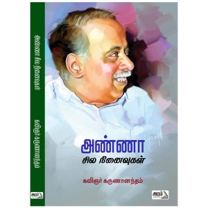 அண்ணா சில நினைவுகள்